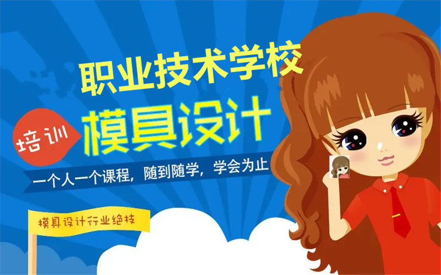 绍兴模具设计培训机构十强排名一览