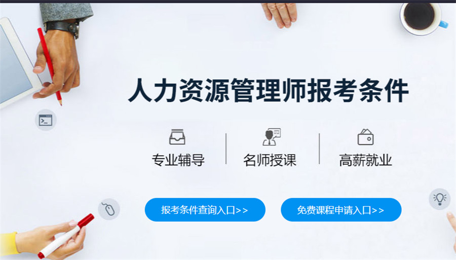 国内五大人力资源管理师培训班实力排名一览