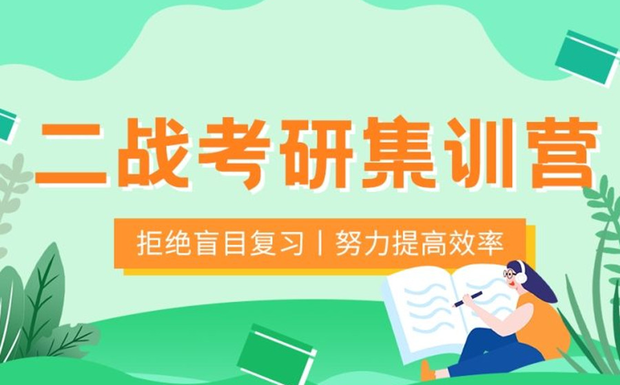 成都双流区受欢迎的2023考研集训营三大排名一览推荐.jpg 成都双流区受欢迎的2023考研集训营三大排名一览推荐.jpg