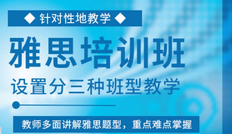 绍兴柯桥区雅思留学课程培训机构前三排名推荐 绍兴柯桥区雅思留学课程培训机构前三排名推荐