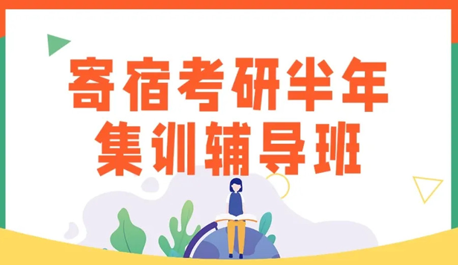 重庆寄宿制考研培训机构五大排行榜推荐一览.jpg