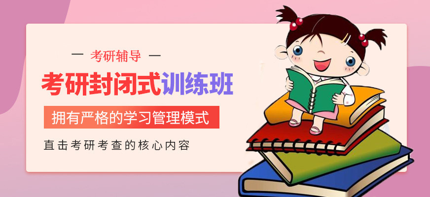 天津三大全封闭秋季考研集训营推荐一览 天津三大全封闭秋季考研集训营推荐一览
