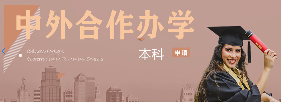 四川2022中外合作办学机构本科招生简章一览.jpg 四川2022中外合作办学机构本科招生简章一览.jpg