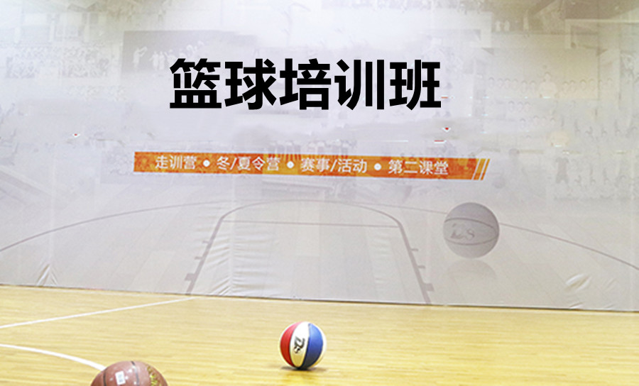 北京篮球培训班排名前三机构推荐