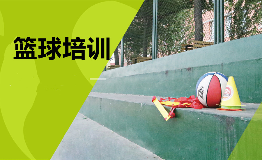 北京篮球培训班排名前三机构推荐