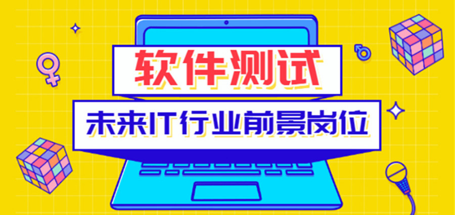 北京哪家软件测试培训机构值得推荐.jpg 北京哪家软件测试培训机构值得推荐.jpg
