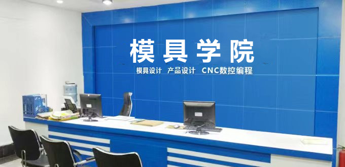 模具设计数控编程培训学校