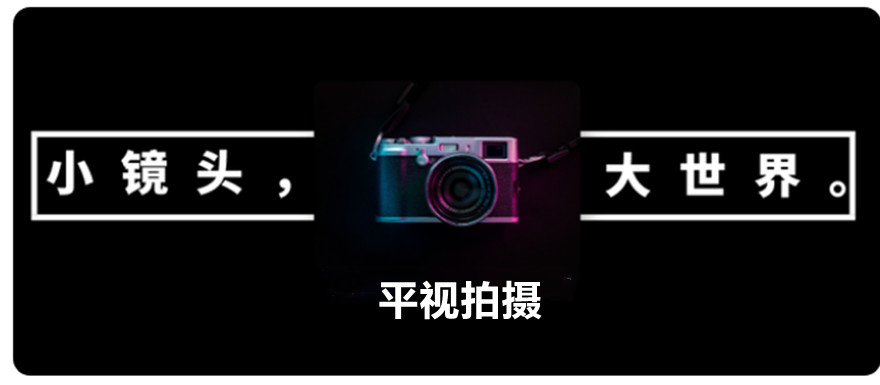 摄影摄像拍摄角度平视的拍摄技巧.jpg