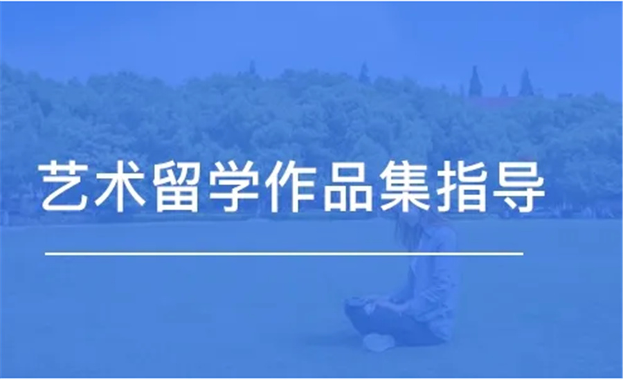 1十大艺术留学辅导机构排名一览