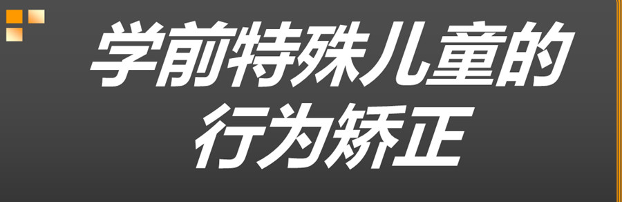 浙江柯城区特殊儿童行为矫正干预中心口碑排名一览.jpg 浙江柯城区特殊儿童行为矫正干预中心口碑排名一览.jpg