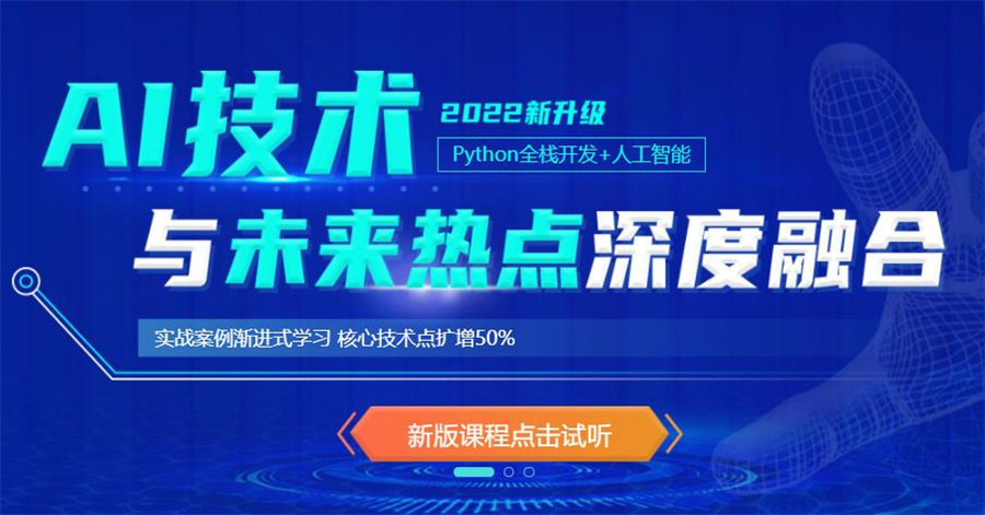 十大人工智能Python开发编程培训机构排名一览 十大人工智能Python开发编程培训机构排名一览