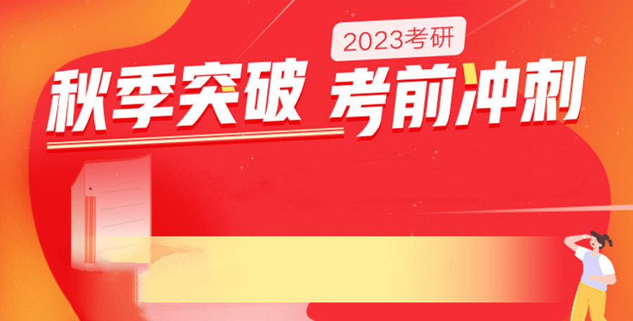 天津TOP3封闭式秋季考研集训营排名一览 天津TOP3封闭式秋季考研集训营排名一览