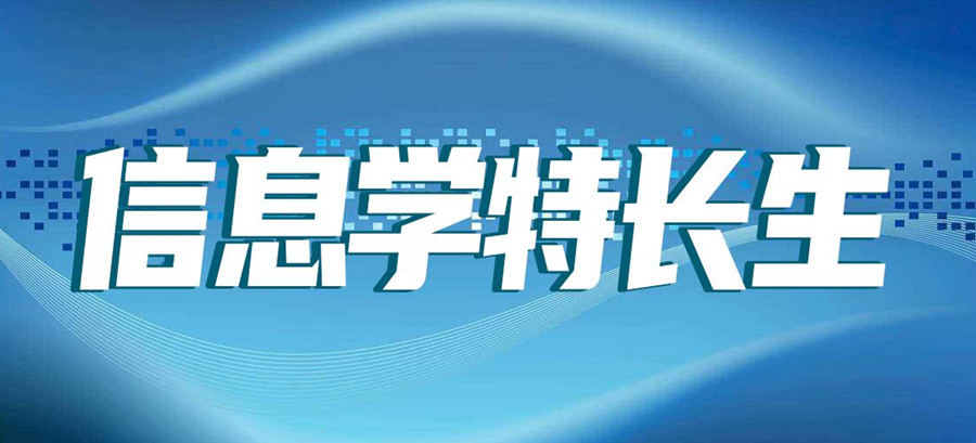  西安三大口碑好的信息学奥赛培训学校排名公布jpg