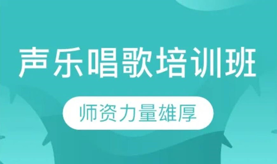 陕西西安声乐唱歌培训班口碑好的机构排名揭秘一览 陕西西安声乐唱歌培训班口碑好的机构排名揭秘一览