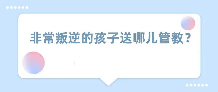 洛阳全封闭叛逆教育学校简介 洛阳全封闭叛逆教育学校简介