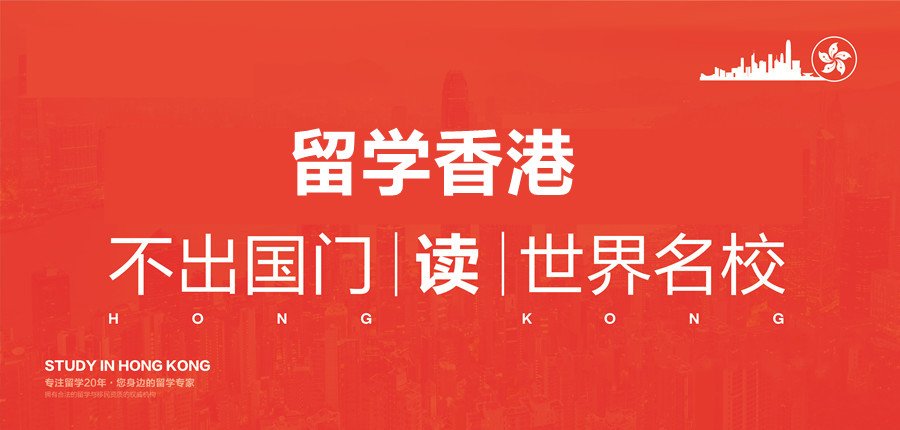 新疆香港留学咨询中介机构排名前五一览