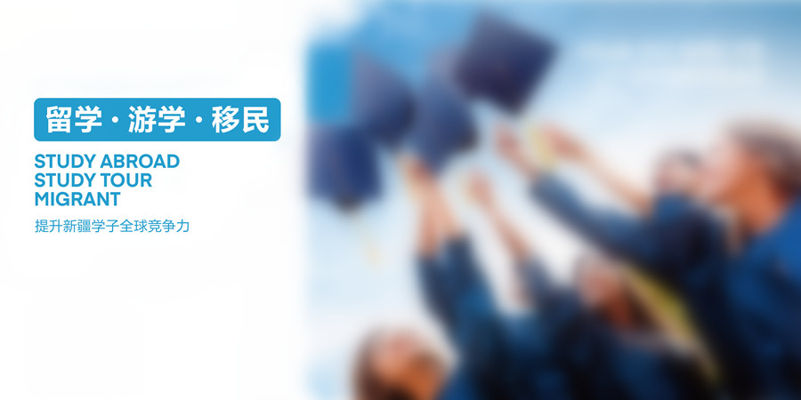 新疆香港留学咨询中介机构排名前五一览