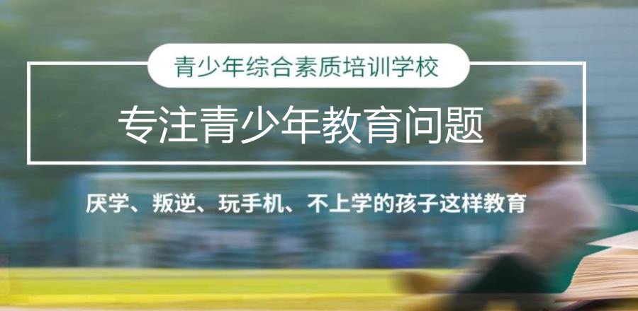 贵州息烽军事化封闭式青少年特训学校推荐 贵州息烽军事化封闭式青少年特训学校推荐