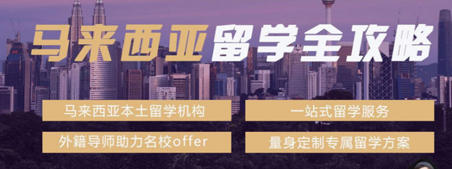 四川绵阳哪家马来西亚留学中介好.jpg 四川绵阳哪家马来西亚留学中介好.jpg
