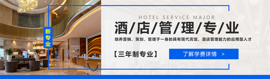 盘点3大天津酒店管理专业3年制职业培训学校排名一览
