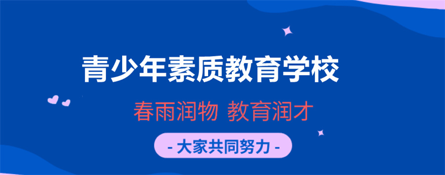 福建闽侯叛逆学校三大口碑排名