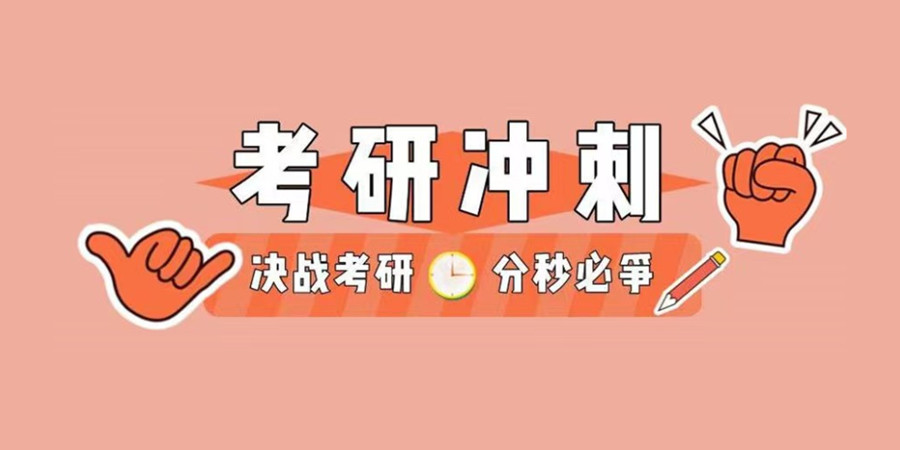 浙江湖州考研百日冲刺集训营前三排名一览盘点 浙江湖州考研百日冲刺集训营前三排名一览盘点