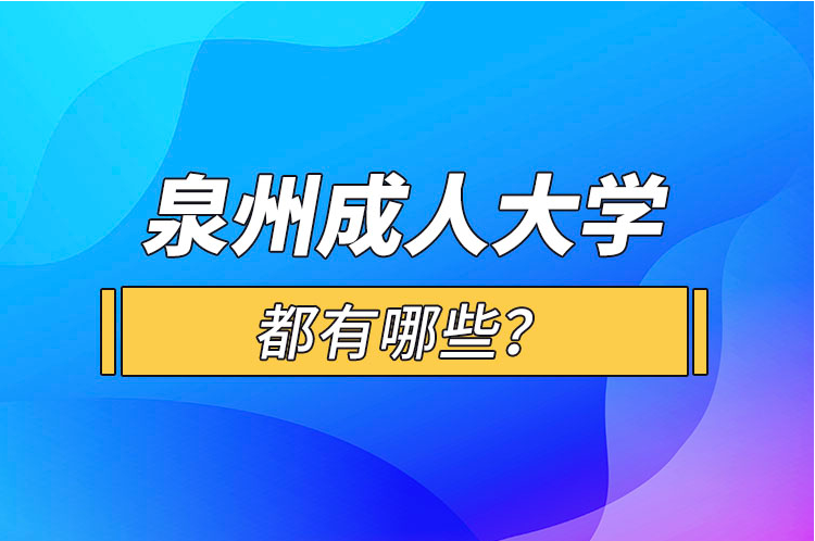 三大泉州口碑好的学历提升机构排名-福建学历提升机构
