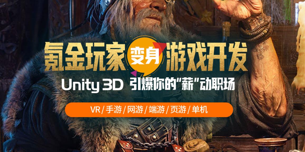 国内十大Unity3D游戏开发培训机构排名排名一览汇总 国内十大Unity3D游戏开发培训机构排名排名一览汇总