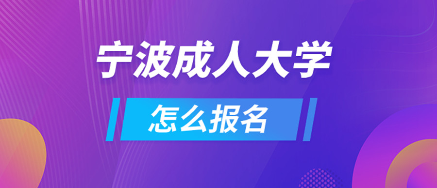 宁波成人大专学历提升在哪里报名jpg 宁波成人大专学历提升在哪里报名jpg