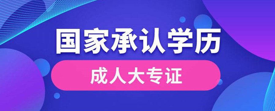 宁波成人大专学历提升在哪里报名.jpg 宁波成人大专学历提升在哪里报名.jpg