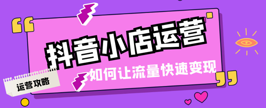 深圳专业抖音小店运营培训机构高人气排名一览.jpg