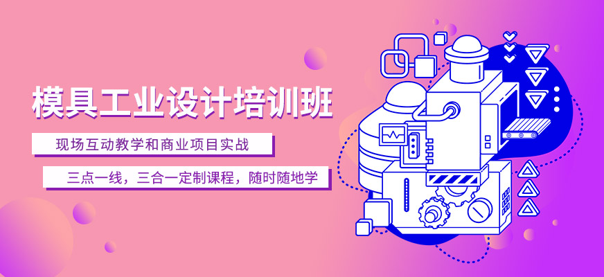 浙江宁波模具设计培训学校排名 浙江宁波模具设计培训学校排名