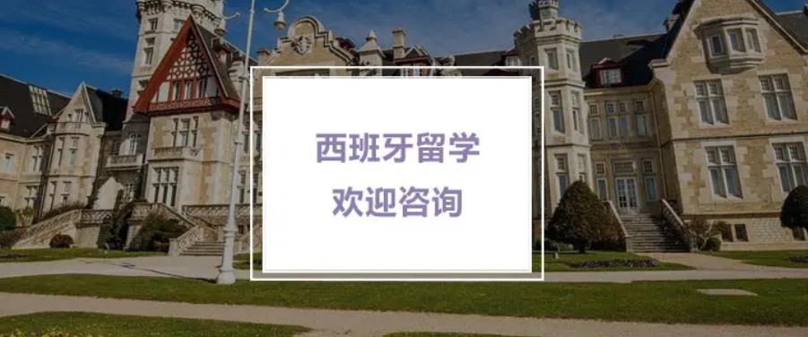 新疆去西班牙留学的中介机构排名前三一览