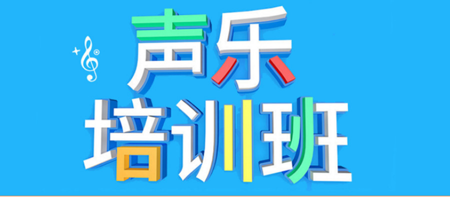 专业学声乐培训机构十大排名一览.jpg