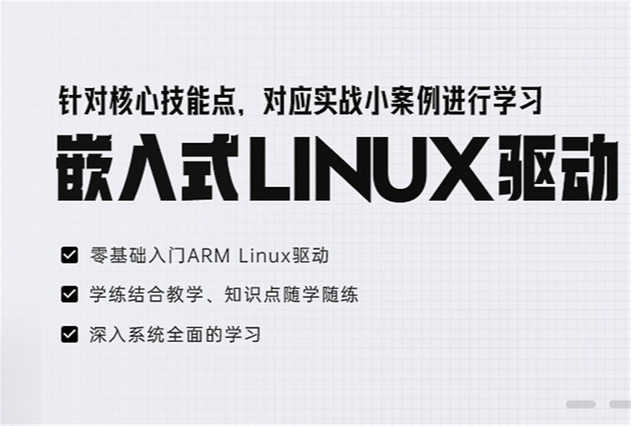 嵌入式Linux和嵌入式培养-嵌入式培训三大排名