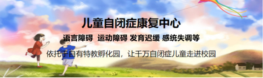 浙江哪家自闭症康复机构靠谱康复效果好.jpg 浙江哪家自闭症康复机构靠谱康复效果好.jpg
