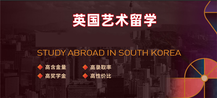 盘盘点十强英国艺术留学培训机构排名一览名单