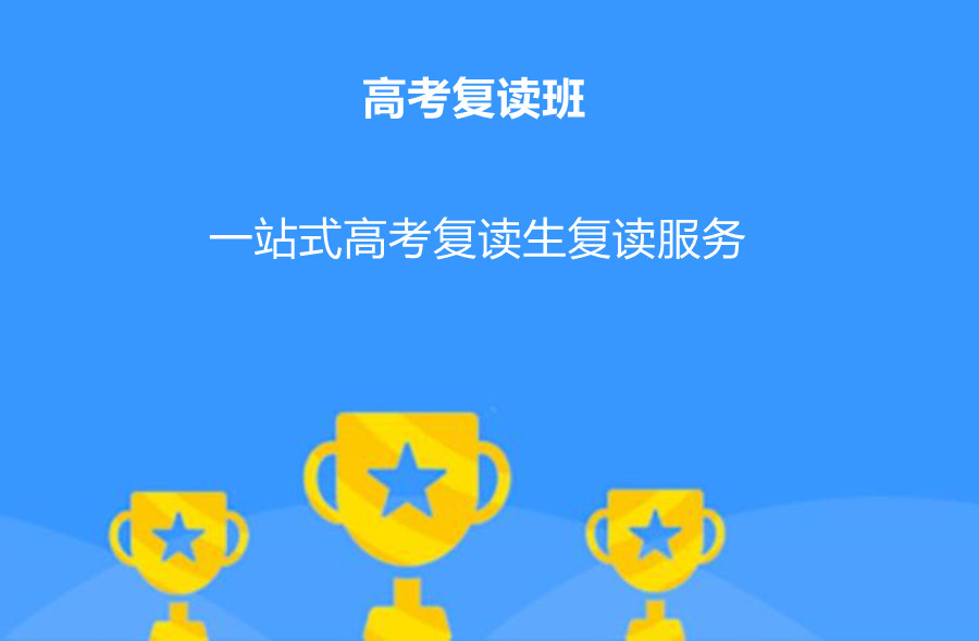 江苏南京高三高考复读全日制补习学校前三排名一览盘点