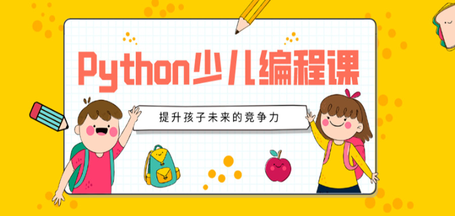 三大青少年Python编程培训机构排名一览盘点.jpg 三大青少年Python编程培训机构排名一览盘点.jpg