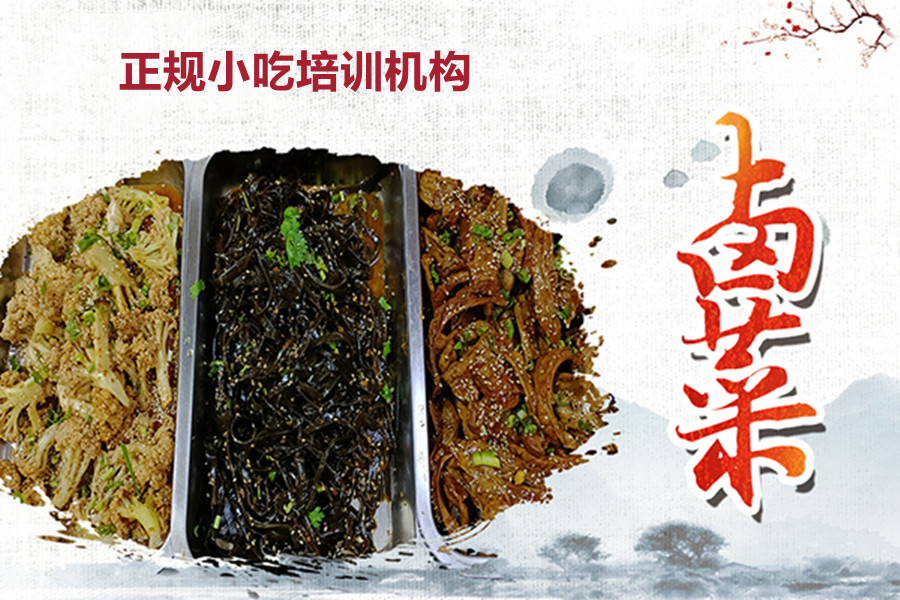 三大石家庄卤肉卤菜培训学校排名一览推荐