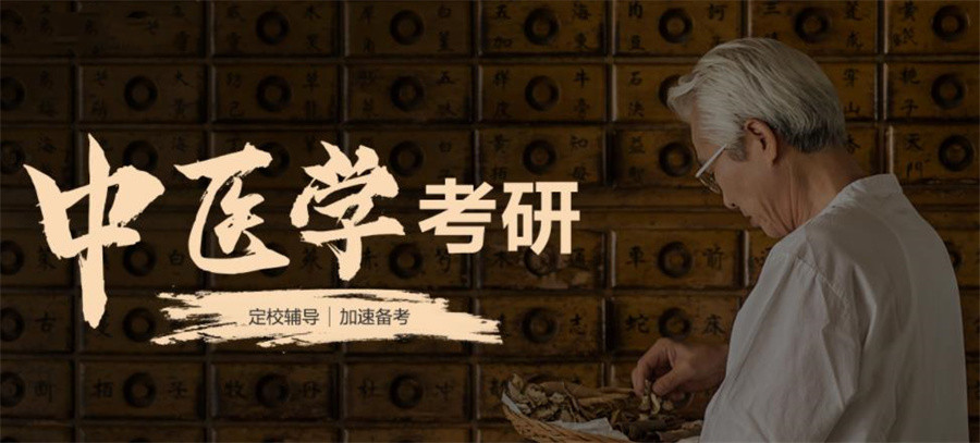 三大中医学考研培训机构排名