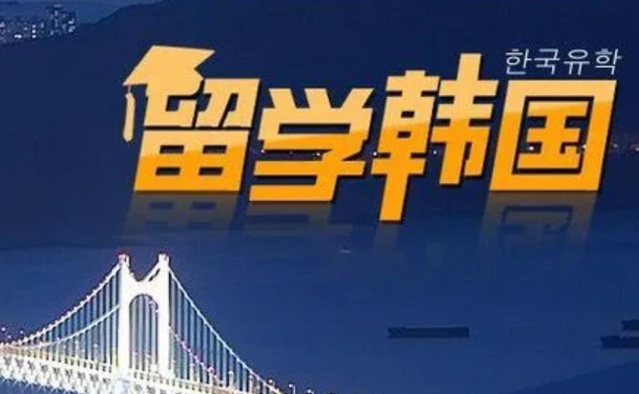新疆五大韩国留学申请中介机构排名推荐