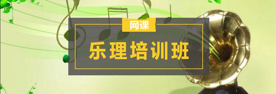 十大乐理知识网课培训机构排名一览.jpg 十大乐理知识网课培训机构排名一览.jpg