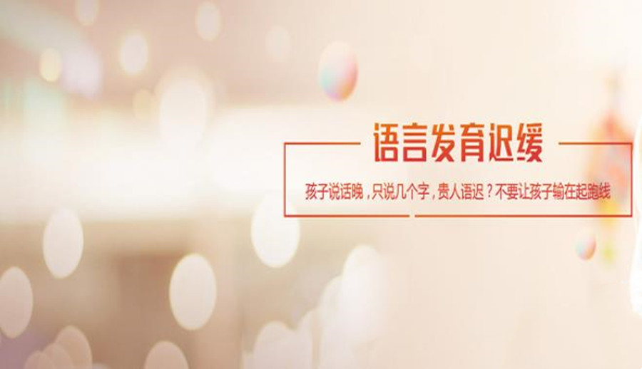 福州5大孩子语言矫正机构排名一览 福州5大孩子语言矫正机构排名一览