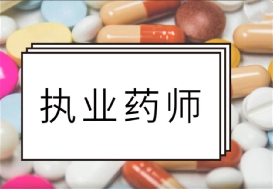 三大执业师培训机构排名一览-执业药师考证中心