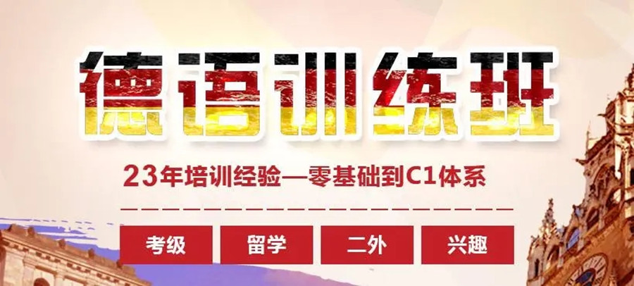 成都学习标准德语的机构名单公布-莱茵春天.jpg