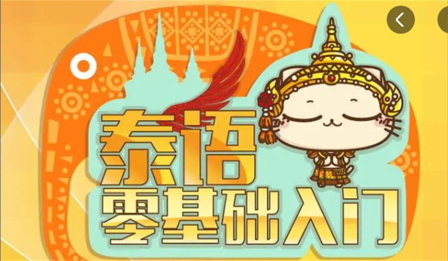 北京好口碑泰语培训机构实力推荐一览