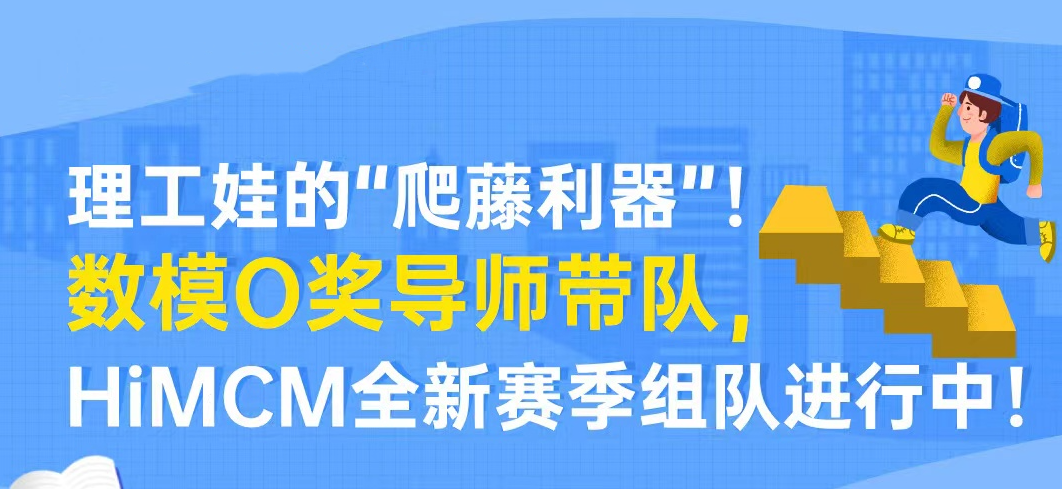 美国高中数学建模(HiMCM)辅导机构三大排名-数学团队赛
