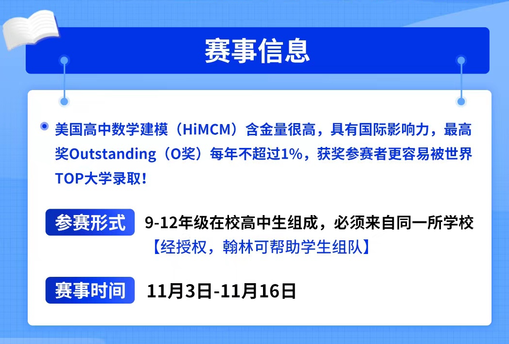 美国高中数学建模(HiMCM)辅导机构三大排名-数学团队赛