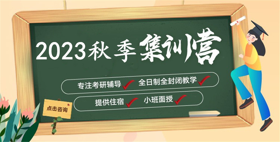 2023考研秋季密训营排名一览公布